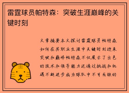 雷霆球员帕特森：突破生涯巅峰的关键时刻