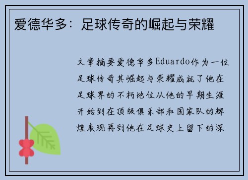 爱德华多：足球传奇的崛起与荣耀