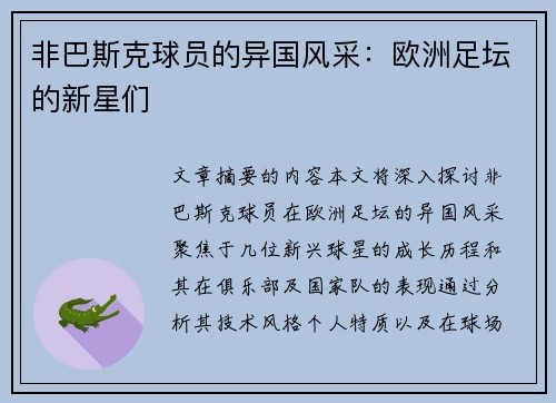 非巴斯克球员的异国风采：欧洲足坛的新星们