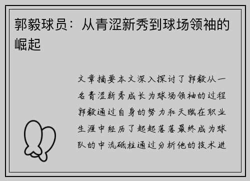 郭毅球员：从青涩新秀到球场领袖的崛起