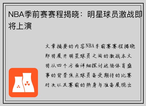 NBA季前赛赛程揭晓：明星球员激战即将上演