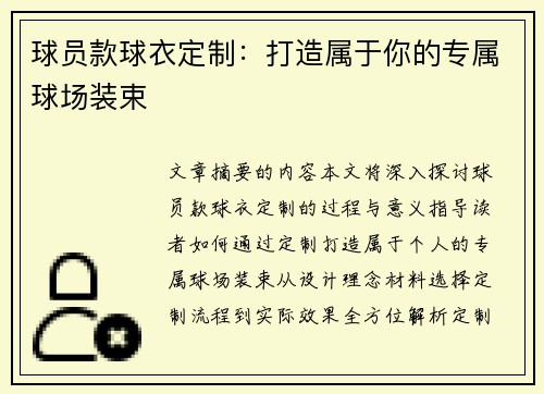 球员款球衣定制：打造属于你的专属球场装束