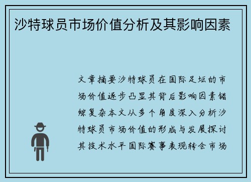 沙特球员市场价值分析及其影响因素