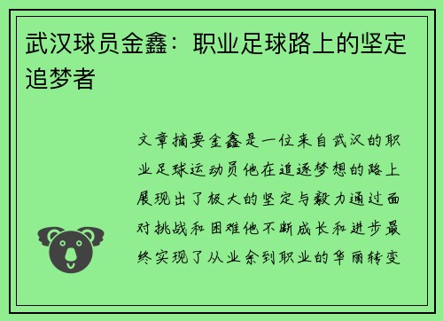 武汉球员金鑫：职业足球路上的坚定追梦者