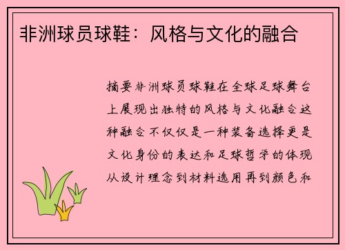 非洲球员球鞋：风格与文化的融合