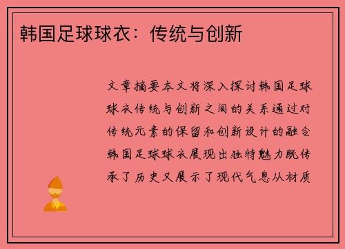 韩国足球球衣：传统与创新