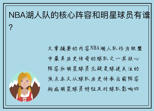NBA湖人队的核心阵容和明星球员有谁？