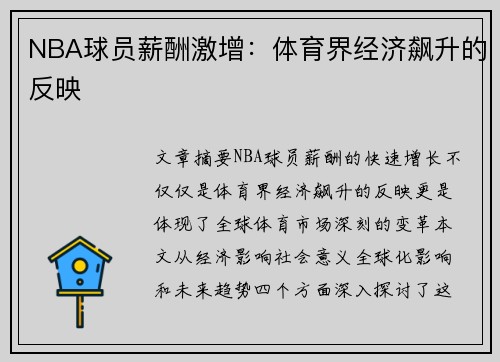 NBA球员薪酬激增：体育界经济飙升的反映