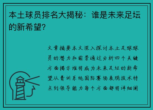 本土球员排名大揭秘：谁是未来足坛的新希望？