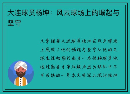 大连球员杨坤：风云球场上的崛起与坚守