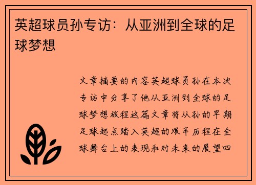 英超球员孙专访：从亚洲到全球的足球梦想