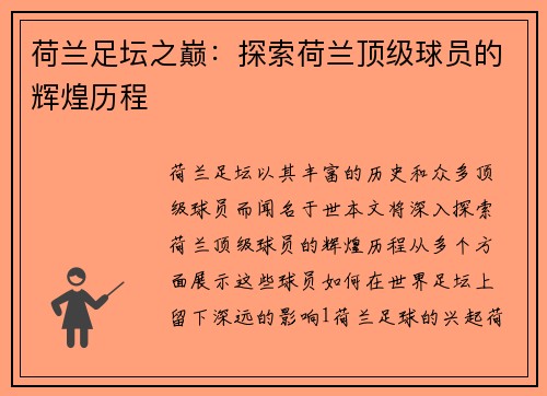 荷兰足坛之巅：探索荷兰顶级球员的辉煌历程