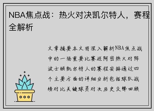 NBA焦点战：热火对决凯尔特人，赛程全解析