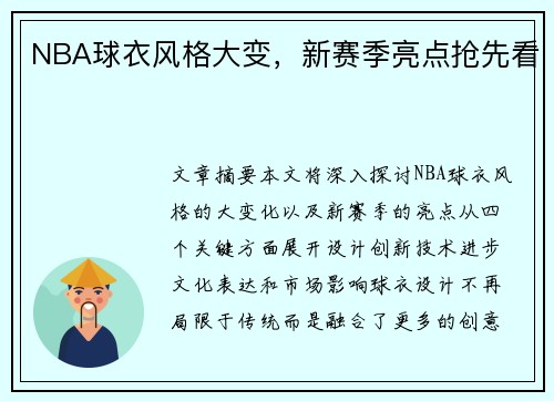 NBA球衣风格大变，新赛季亮点抢先看