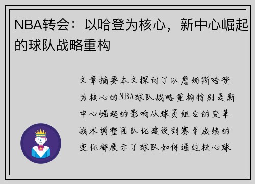 NBA转会：以哈登为核心，新中心崛起的球队战略重构