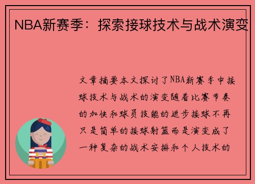 NBA新赛季：探索接球技术与战术演变