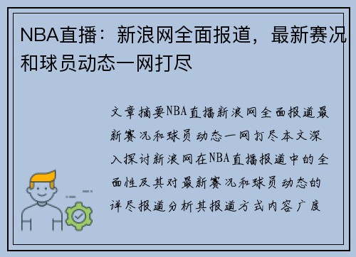 NBA直播：新浪网全面报道，最新赛况和球员动态一网打尽