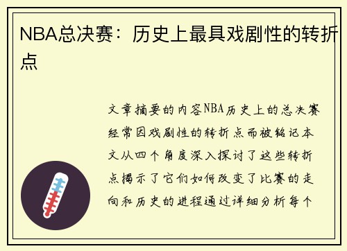NBA总决赛：历史上最具戏剧性的转折点