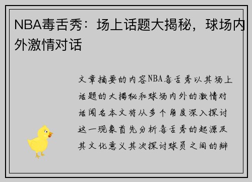 NBA毒舌秀：场上话题大揭秘，球场内外激情对话