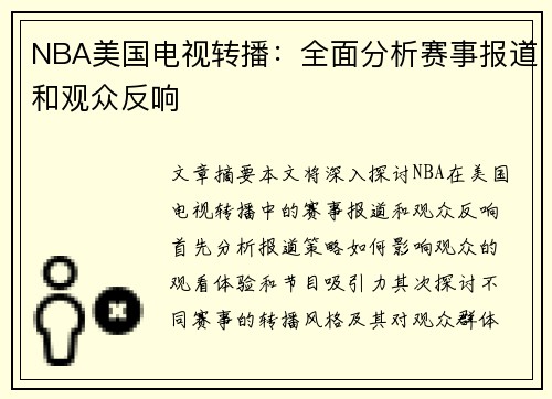 NBA美国电视转播：全面分析赛事报道和观众反响