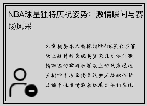 NBA球星独特庆祝姿势：激情瞬间与赛场风采