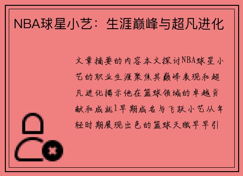 NBA球星小艺：生涯巅峰与超凡进化