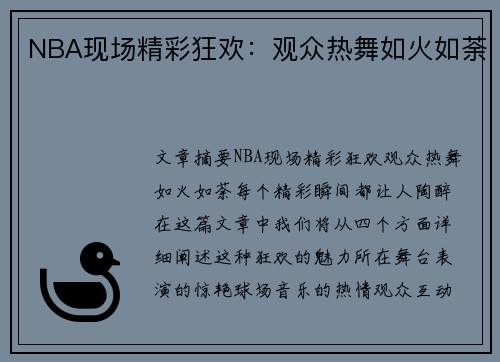 NBA现场精彩狂欢：观众热舞如火如荼
