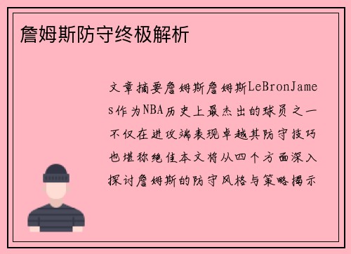 詹姆斯防守终极解析