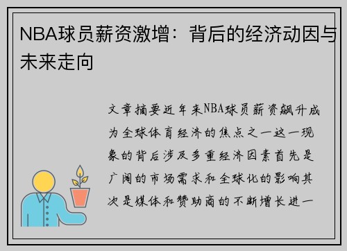 NBA球员薪资激增：背后的经济动因与未来走向