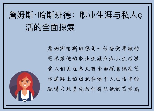 詹姆斯·哈斯班德：职业生涯与私人生活的全面探索