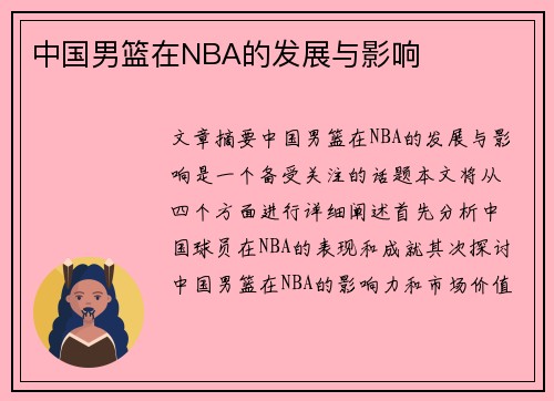 中国男篮在NBA的发展与影响
