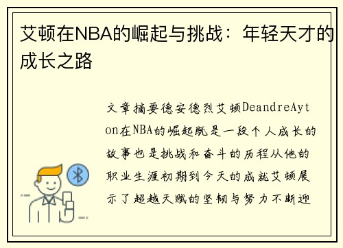 艾顿在NBA的崛起与挑战：年轻天才的成长之路