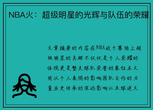NBA火：超级明星的光辉与队伍的荣耀
