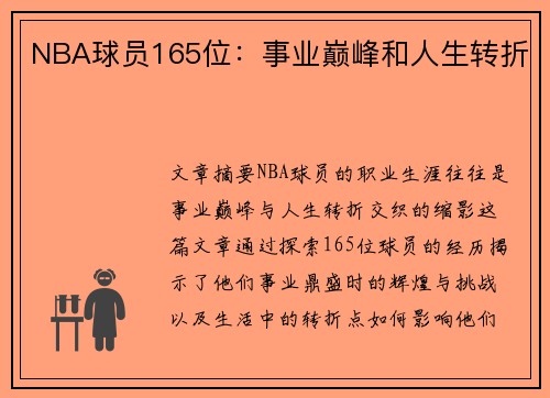 NBA球员165位：事业巅峰和人生转折