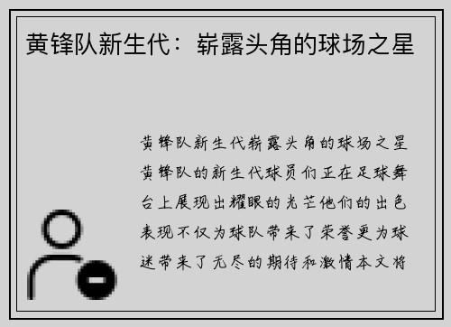黄锋队新生代：崭露头角的球场之星