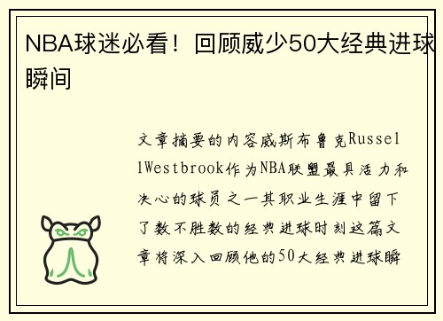 NBA球迷必看！回顾威少50大经典进球瞬间