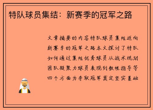 特队球员集结：新赛季的冠军之路