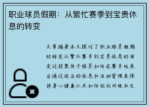 职业球员假期：从繁忙赛季到宝贵休息的转变