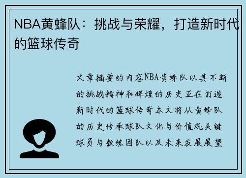 NBA黄蜂队：挑战与荣耀，打造新时代的篮球传奇