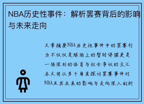 NBA历史性事件：解析罢赛背后的影响与未来走向