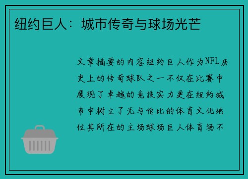 纽约巨人：城市传奇与球场光芒