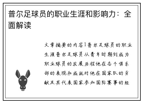 普尔足球员的职业生涯和影响力：全面解读
