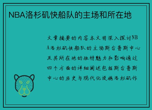 NBA洛杉矶快船队的主场和所在地