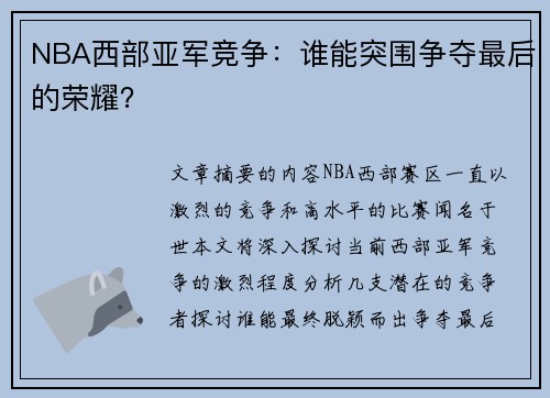 NBA西部亚军竞争：谁能突围争夺最后的荣耀？