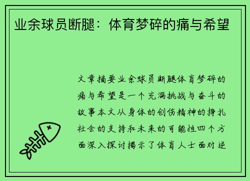 业余球员断腿：体育梦碎的痛与希望