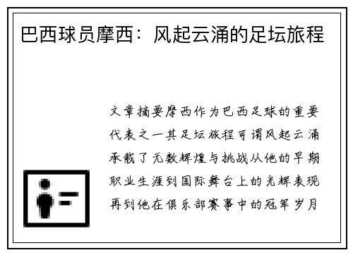 巴西球员摩西：风起云涌的足坛旅程