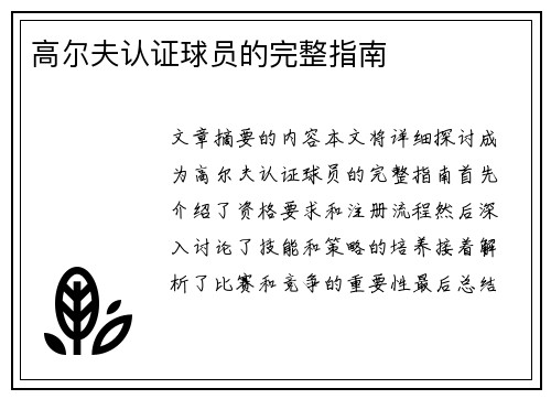 高尔夫认证球员的完整指南