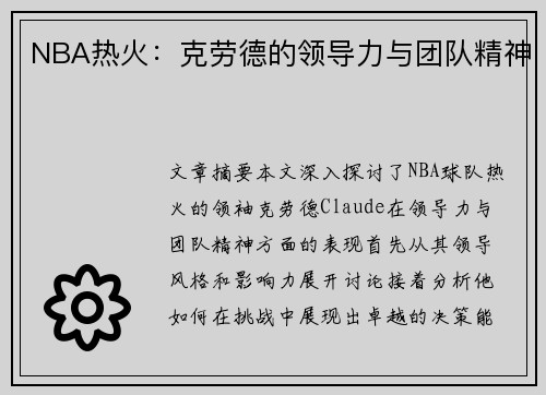NBA热火：克劳德的领导力与团队精神