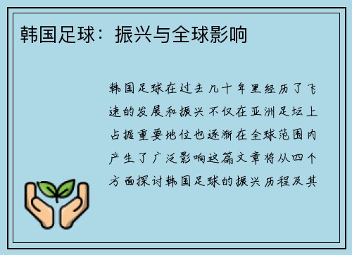 韩国足球：振兴与全球影响