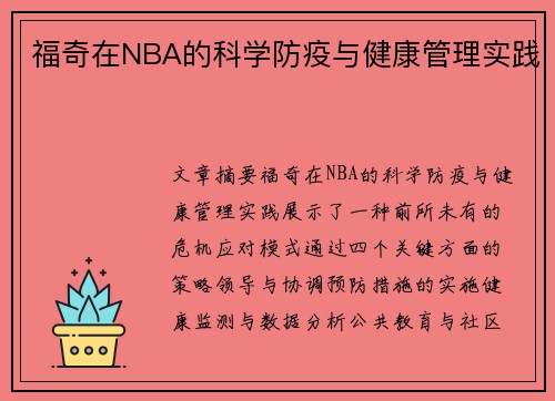 福奇在NBA的科学防疫与健康管理实践